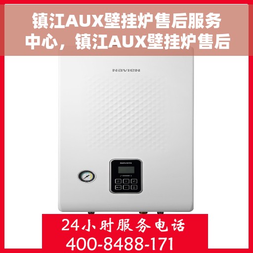 镇江AUX壁挂炉售后服务中心，镇江AUX壁挂炉售后服务中心，专业维修，贴心服务
