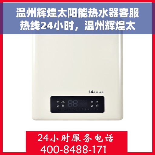 温州辉煌太阳能热水器客服热线24小时，温州辉煌太阳能热水器全天候客服热线，贴心服务不打烊