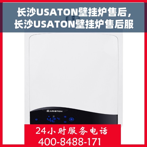 长沙USATON壁挂炉售后，长沙USATON壁挂炉售后服务支持详解