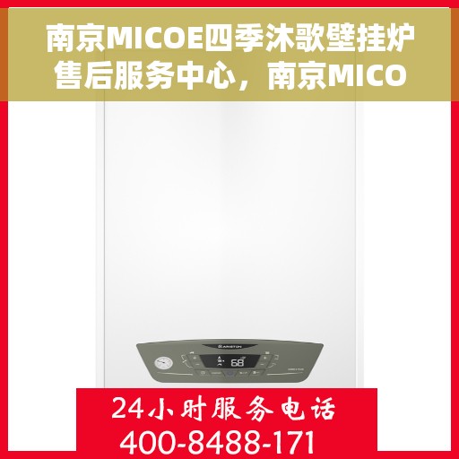 南京MICOE四季沐歌壁挂炉售后服务中心，南京MICOE四季沐歌壁挂炉售后服务中心，专业维修，贴心服务