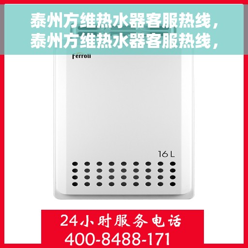 泰州方维热水器客服热线，泰州方维热水器客服热线，专业解答，贴心服务