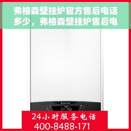 弗格森壁挂炉官方售后电话多少，弗格森壁挂炉售后电话专线及维修服务指南