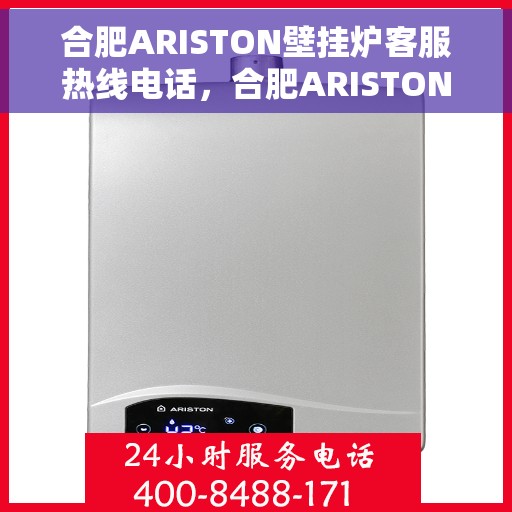合肥ARISTON壁挂炉客服热线电话，合肥ARISTON壁挂炉客户服务热线电话