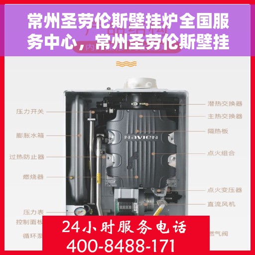 常州圣劳伦斯壁挂炉全国服务中心，常州圣劳伦斯壁挂炉全国服务中心，专业维修与优质服务一站解决