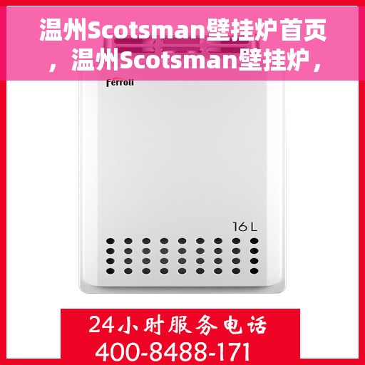 温州Scotsman壁挂炉首页，温州Scotsman壁挂炉，专业品质，温暖首选