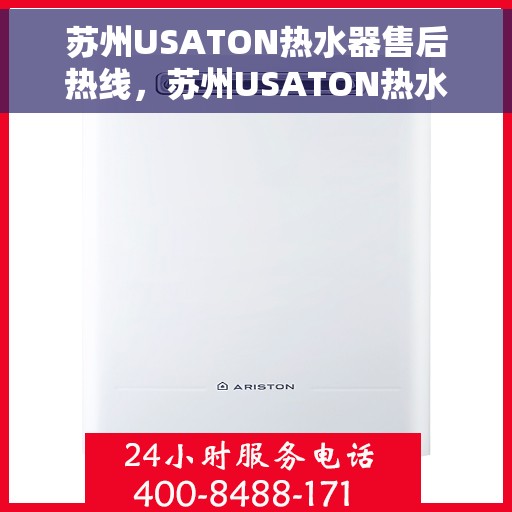 苏州USATON热水器售后热线，苏州USATON热水器售后服务热线及维修指南