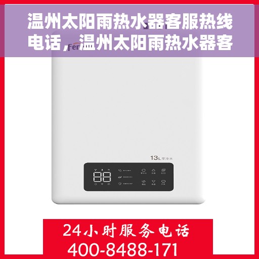 温州太阳雨热水器客服热线电话，温州太阳雨热水器客服热线全攻略，专业解答，贴心服务！