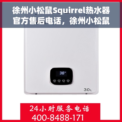 徐州小松鼠Squirrel热水器官方售后电话，徐州小松鼠Squirrel热水器售后官方联系电话
