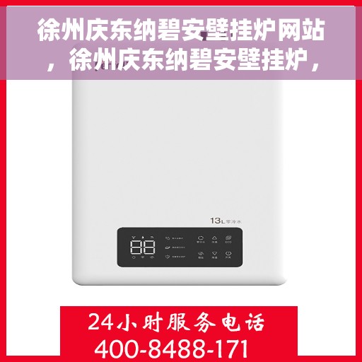 徐州庆东纳碧安壁挂炉网站，徐州庆东纳碧安壁挂炉，专业供暖解决方案的官方网站