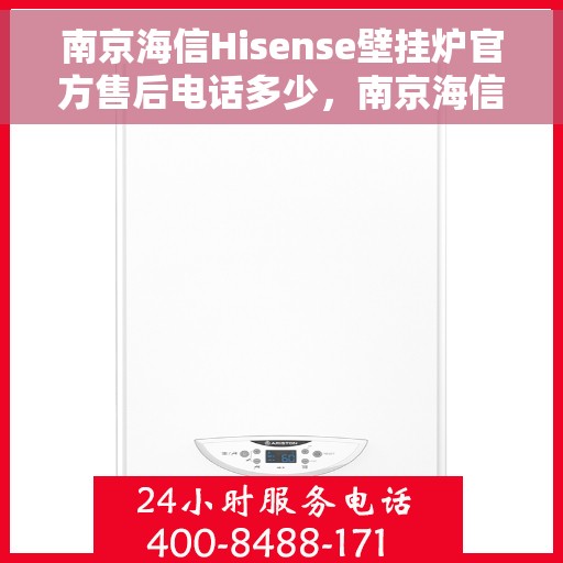 南京海信Hisense壁挂炉官方售后电话多少，南京海信Hisense壁挂炉售后电话及维修服务解析