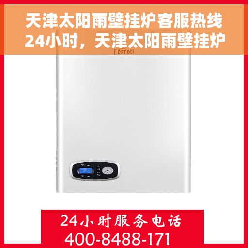 天津太阳雨壁挂炉客服热线24小时，天津太阳雨壁挂炉全天候客服热线，温暖服务不打烊