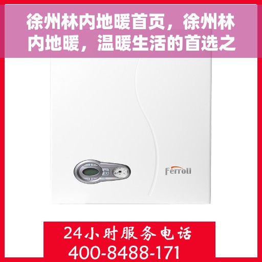 徐州林内地暖首页，徐州林内地暖，温暖生活的首选之地