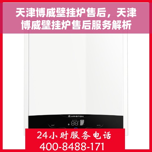 天津博威壁挂炉售后，天津博威壁挂炉售后服务解析