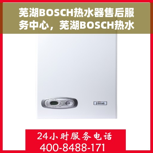 芜湖BOSCH热水器售后服务中心，芜湖BOSCH热水器售后服务中心，专业维修与优质服务并重