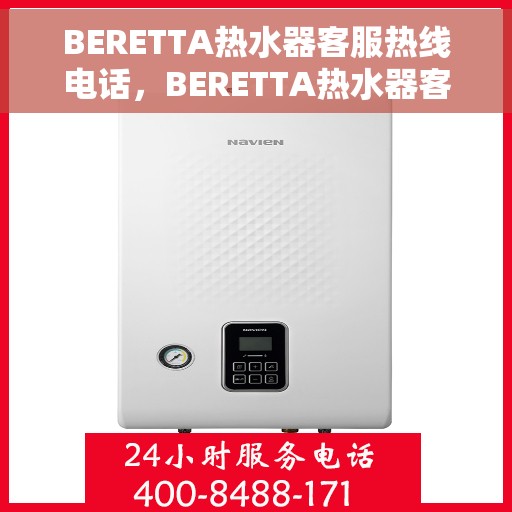 BERETTA热水器客服热线电话，BERETTA热水器客户服务热线电话，专业解答，温馨服务
