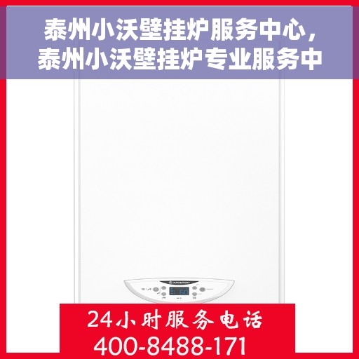 泰州小沃壁挂炉服务中心，泰州小沃壁挂炉专业服务中心