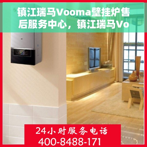 镇江瑞马Vooma壁挂炉售后服务中心，镇江瑞马Vooma壁挂炉售后服务中心，专业维修与优质服务并行