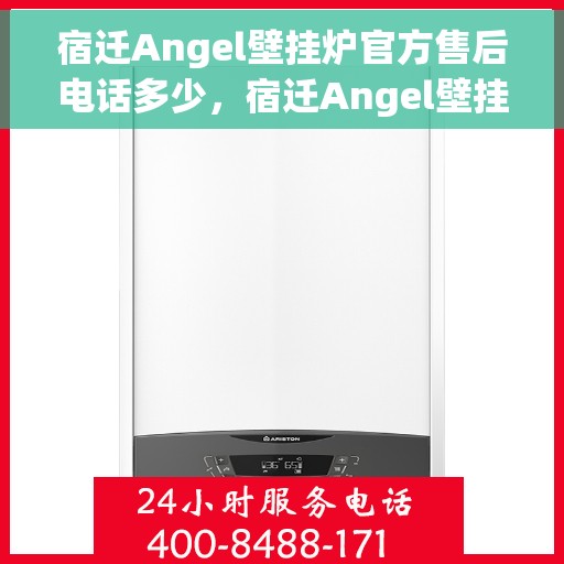宿迁Angel壁挂炉官方售后电话多少，宿迁Angel壁挂炉官方售后联系电话揭秘