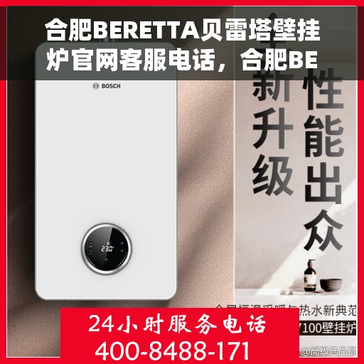 合肥BERETTA贝雷塔壁挂炉官网客服电话,合肥BERETTA贝雷塔壁挂炉官方客服热线及售后维修服务 合肥BERETTA贝雷塔壁挂炉官网客服电话,合肥BERETTA贝雷塔壁挂炉官方客服热线及售后维修服务