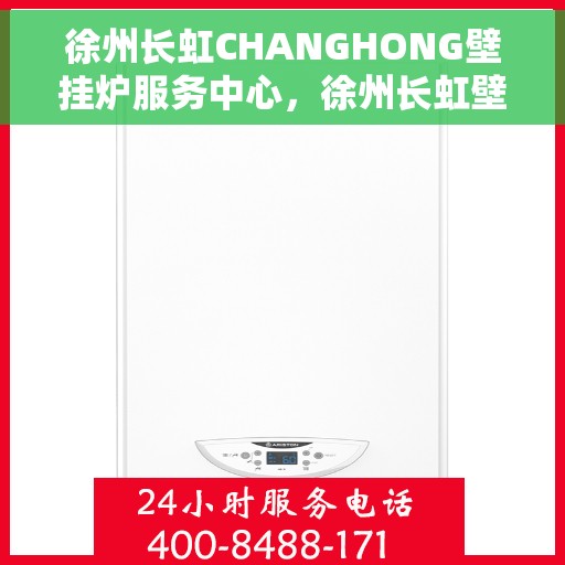 徐州长虹CHANGHONG壁挂炉服务中心，徐州长虹壁挂炉服务中心，专业维修与品质保障