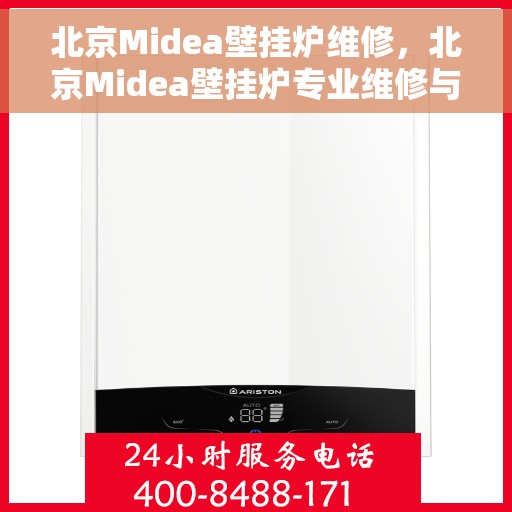 北京Midea壁挂炉维修，北京Midea壁挂炉专业维修与保养指南