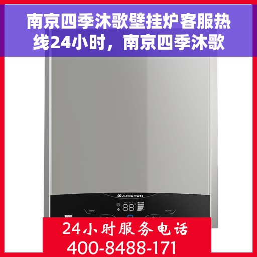 南京四季沐歌壁挂炉客服热线24小时，南京四季沐歌壁挂炉全天候客服热线，温暖守护您的温暖生活