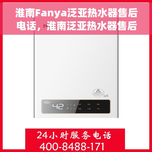 淮南Fanya泛亚热水器售后电话，淮南泛亚热水器售后维修服务热线及联系方式