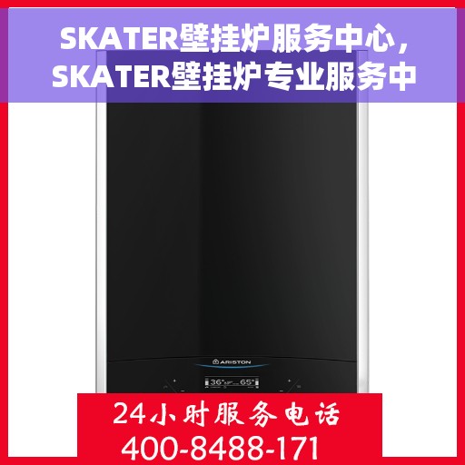 SKATER壁挂炉服务中心，SKATER壁挂炉专业服务中心，全方位服务，温暖您的家