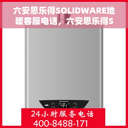 六安思乐得SOLIDWARE地暖客服电话，六安思乐得SOLIDWARE地暖客服热线及咨询专线
