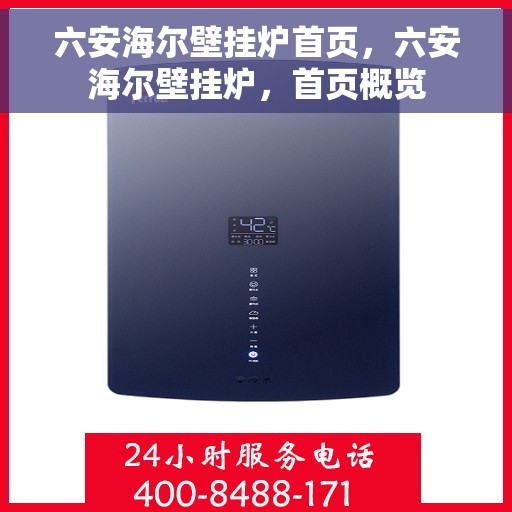 六安海尔壁挂炉首页，六安海尔壁挂炉，首页概览