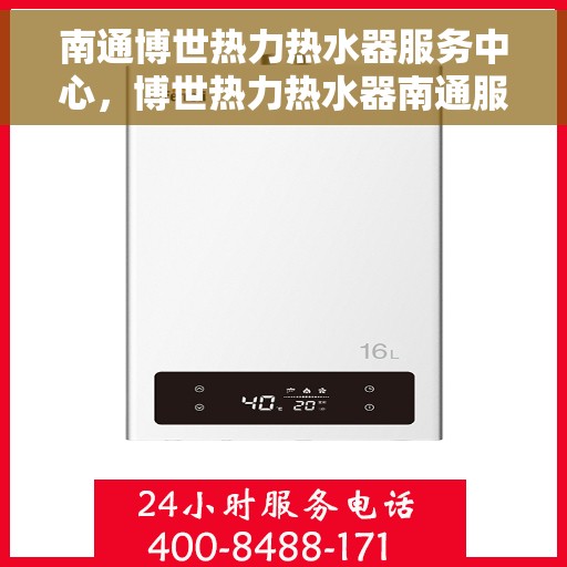 南通博世热力热水器服务中心，博世热力热水器南通服务中心，专业维修与优质服务体验