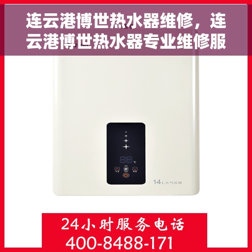 连云港博世热水器维修，连云港博世热水器专业维修服务