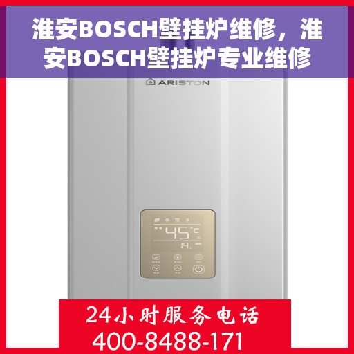淮安BOSCH壁挂炉维修，淮安BOSCH壁挂炉专业维修服务