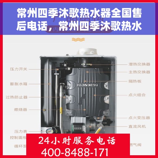 常州四季沐歌热水器全国售后电话，常州四季沐歌热水器全国售后服务热线及电话大全