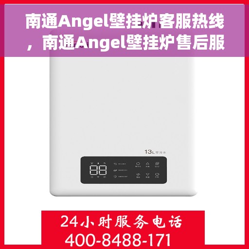 南通Angel壁挂炉客服热线,南通Angel壁挂炉售后服务热线,专业解答,贴心关怀 南通Angel壁挂炉客服热线,南通Angel壁挂炉售后服务热线,专业解答,贴心关怀