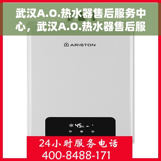 武汉A.O.热水器售后服务中心，武汉A.O.热水器售后服务中心，专业维修与优质服务并行