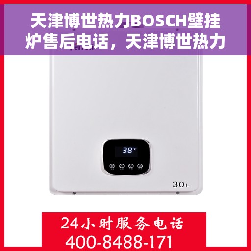 天津博世热力BOSCH壁挂炉售后电话，天津博世热力壁挂炉BOSCH售后专业服务热线