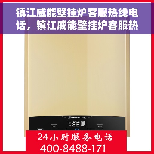 镇江威能壁挂炉客服热线电话，镇江威能壁挂炉客服热线专业解答，贴心服务就在电话间