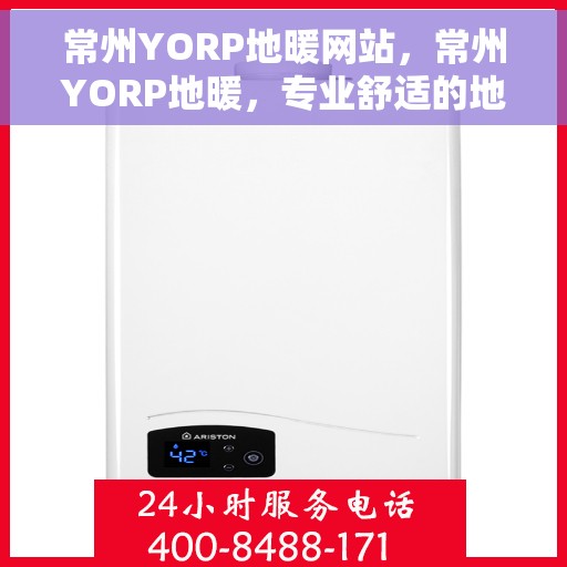 常州YORP地暖网站，常州YORP地暖，专业舒适的地暖解决方案提供商