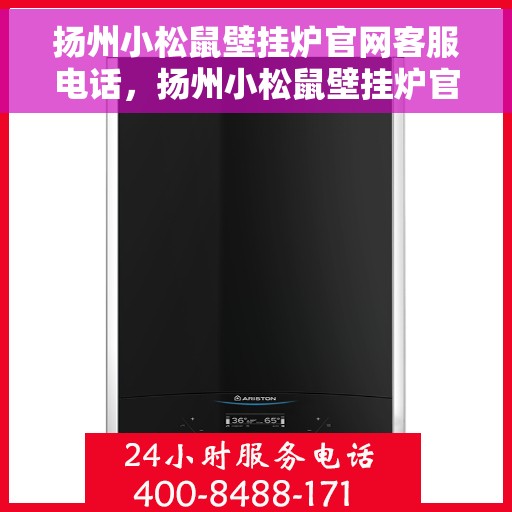 扬州小松鼠壁挂炉官网客服电话，扬州小松鼠壁挂炉官网客服热线及售后支持指南