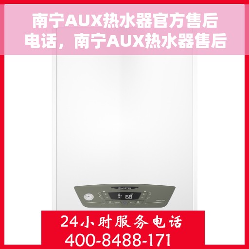 南宁AUX热水器官方售后电话，南宁AUX热水器售后官方联系电话服务专线