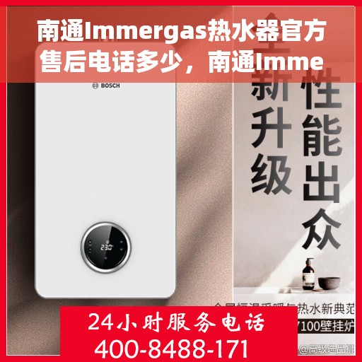 南通Immergas热水器官方售后电话多少，南通Immergas热水器售后官方电话查询指南