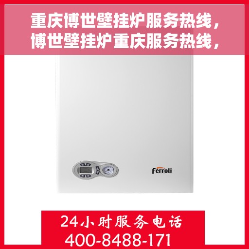 重庆博世壁挂炉服务热线，博世壁挂炉重庆服务热线，专业维修与关怀一站式解决