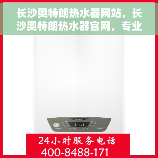 长沙奥特朗热水器网站，长沙奥特朗热水器官网，专业品质，智能生活的首选