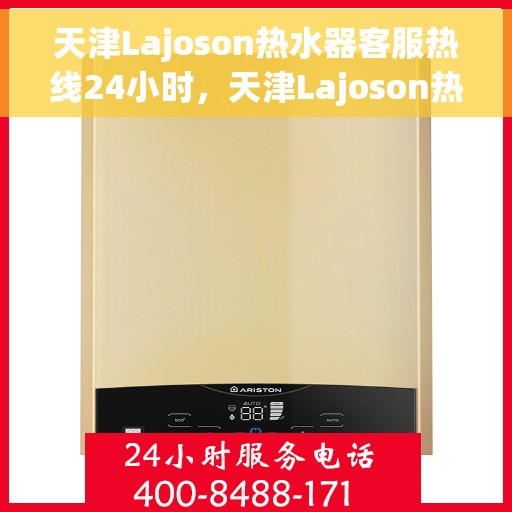 天津Lajoson热水器客服热线24小时，天津Lajoson热水器全天候客服热线服务支持