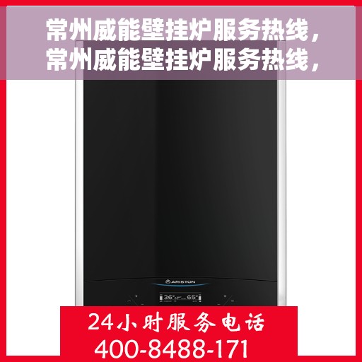 常州威能壁挂炉服务热线，常州威能壁挂炉服务热线，专业维修与保养一站式解决方案