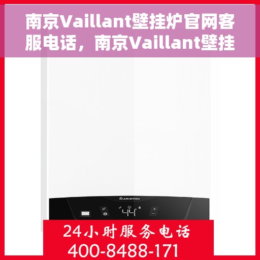 南京Vaillant壁挂炉官网客服电话，南京Vaillant壁挂炉官网客服热线电话公布