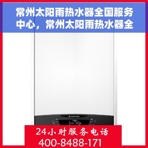 常州太阳雨热水器全国服务中心，常州太阳雨热水器全国服务中心，专业维修与优质服务并行