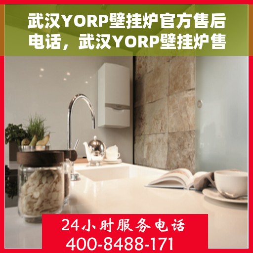 武汉YORP壁挂炉官方售后电话，武汉YORP壁挂炉售后服务中心联系电话