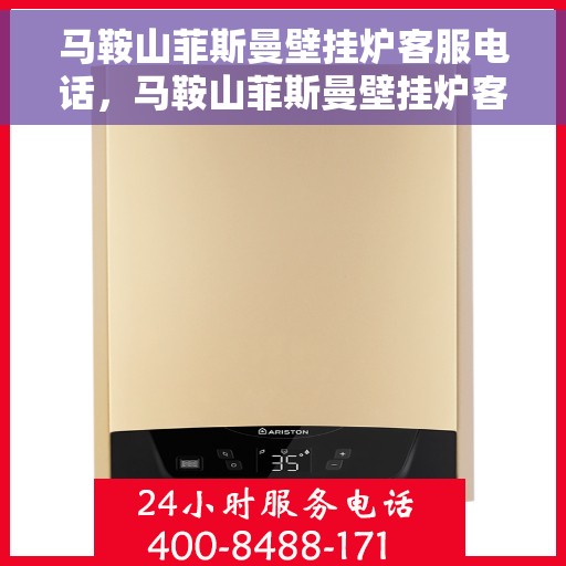 马鞍山菲斯曼壁挂炉客服电话,马鞍山菲斯曼壁挂炉客服热线及售后支持服务指南 马鞍山菲斯曼壁挂炉客服电话,马鞍山菲斯曼壁挂炉客服热线及售后支持服务指南